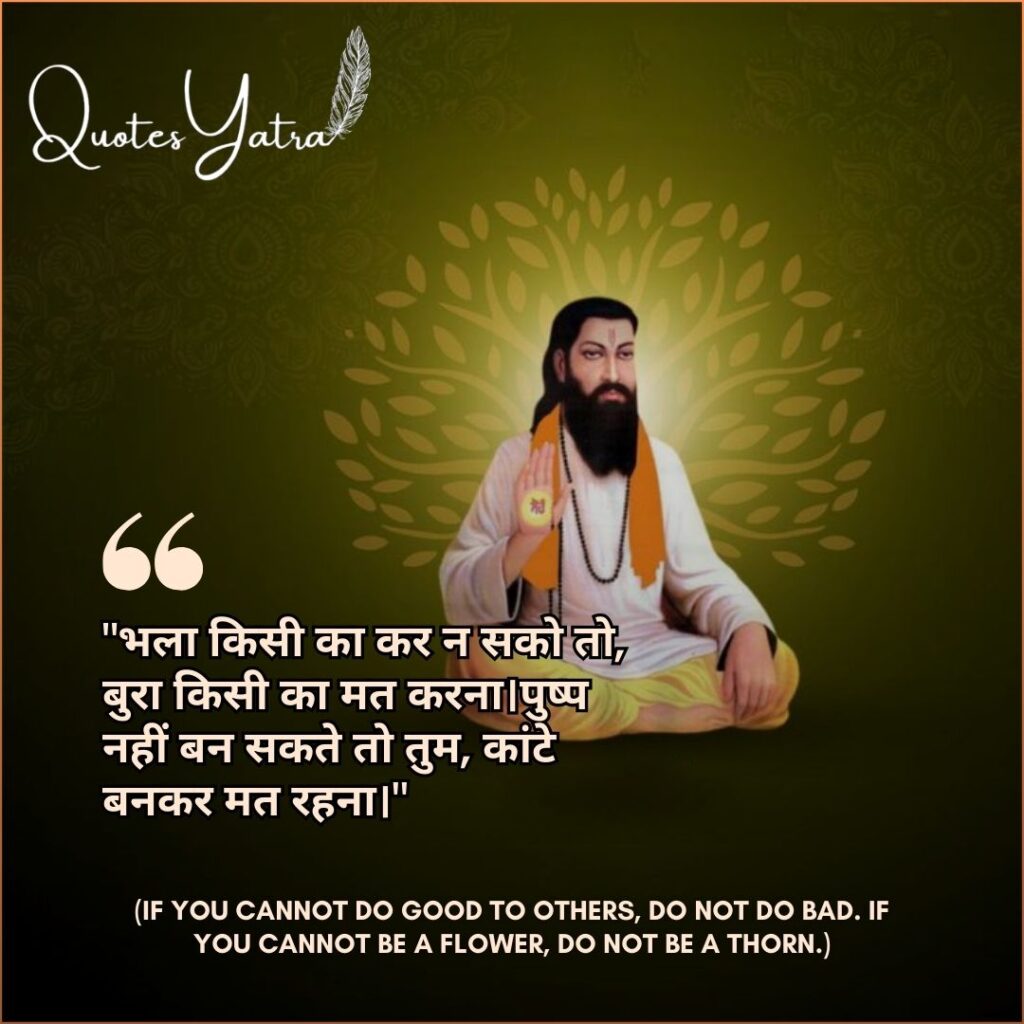 Hindi Shayari for Guru Ravidas Jayanti about doing good deeds and being a flower not a thorn.