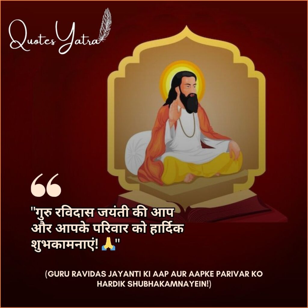 Hindi wish for Guru Ravidas Jayanti 2026: Aap aur aapke parivar ko hardik shubhakamnayein.